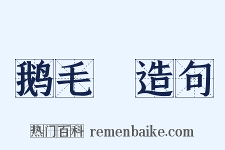 鹅毛脡造句是什么意思的图片